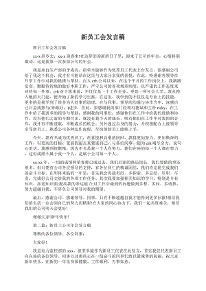 新员工会发言稿Word文档格式.docx