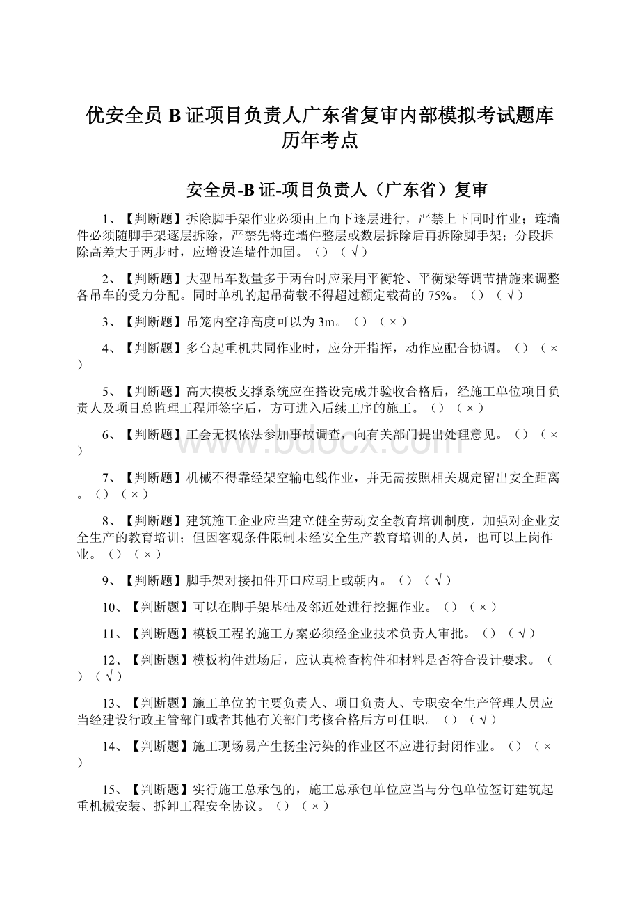 优安全员B证项目负责人广东省复审内部模拟考试题库历年考点Word下载.docx_第1页