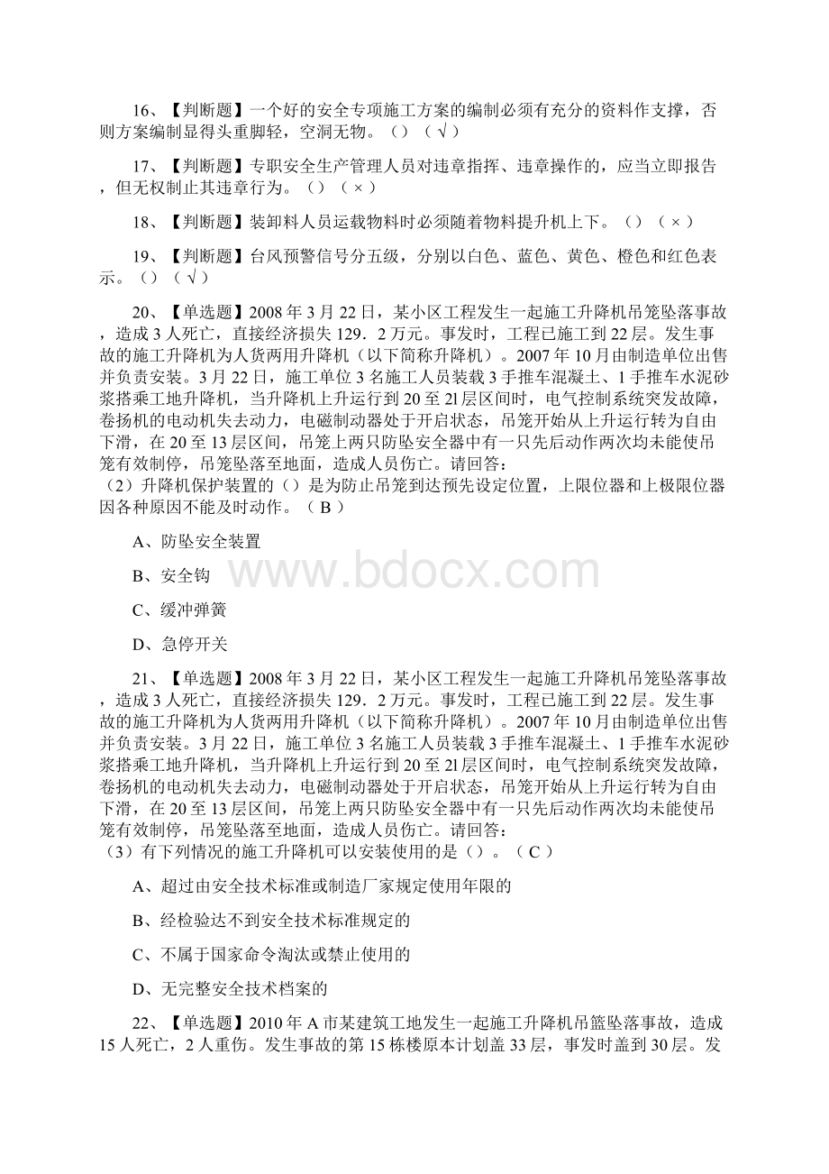 优安全员B证项目负责人广东省复审内部模拟考试题库历年考点Word下载.docx_第2页