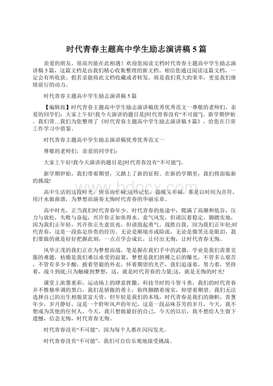 时代青春主题高中学生励志演讲稿5篇Word格式文档下载.docx_第1页