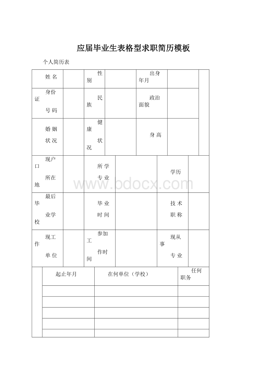 应届毕业生表格型求职简历模板.docx