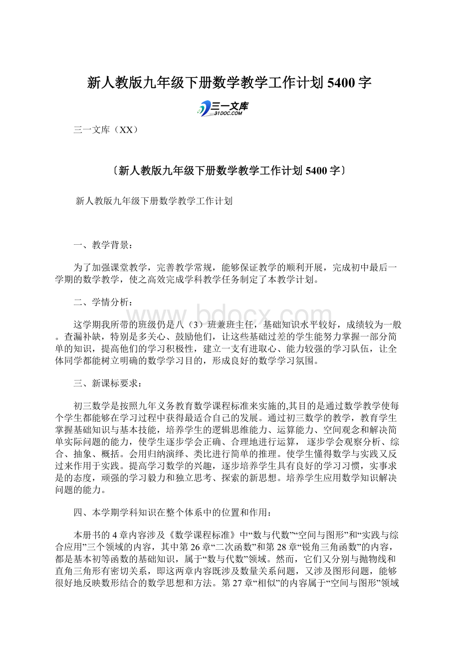 新人教版九年级下册数学教学工作计划 5400字.docx_第1页