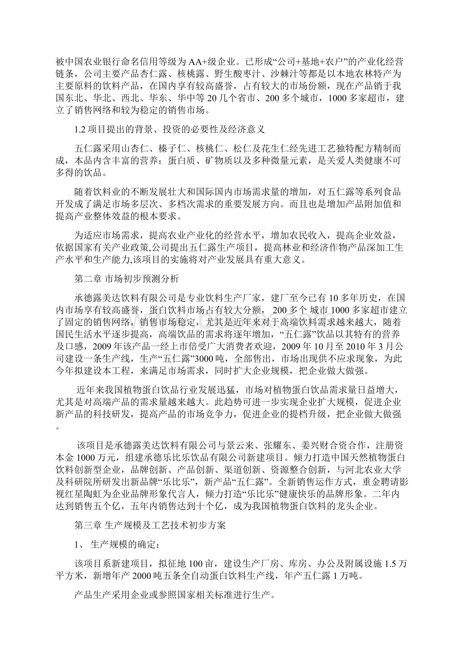 年产10万吨饮料生产线工程建设项目可行性研究报告Word下载.docx_第2页