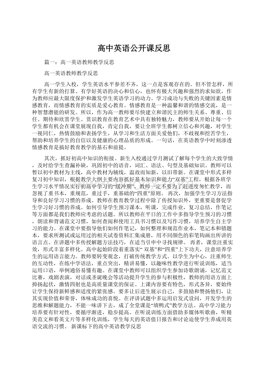 高中英语公开课反思Word格式.docx