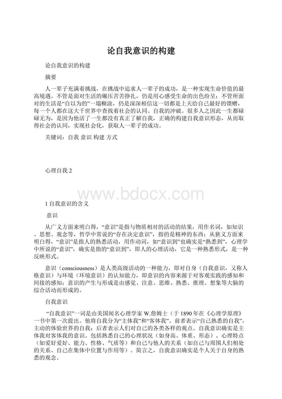 论自我意识的构建.docx_第1页