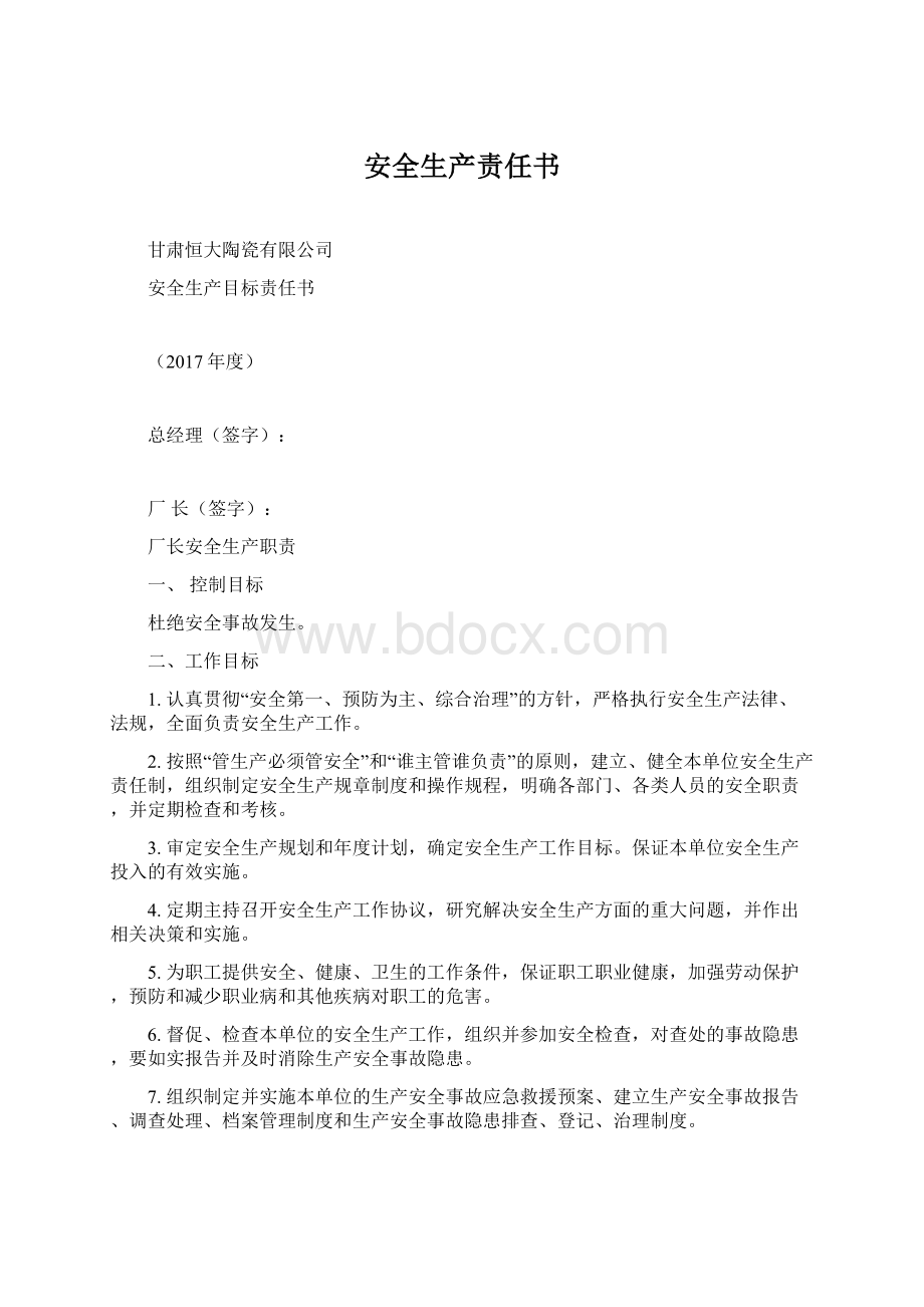 安全生产责任书.docx_第1页