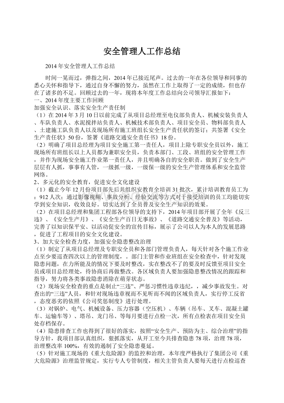 安全管理人工作总结.docx_第1页