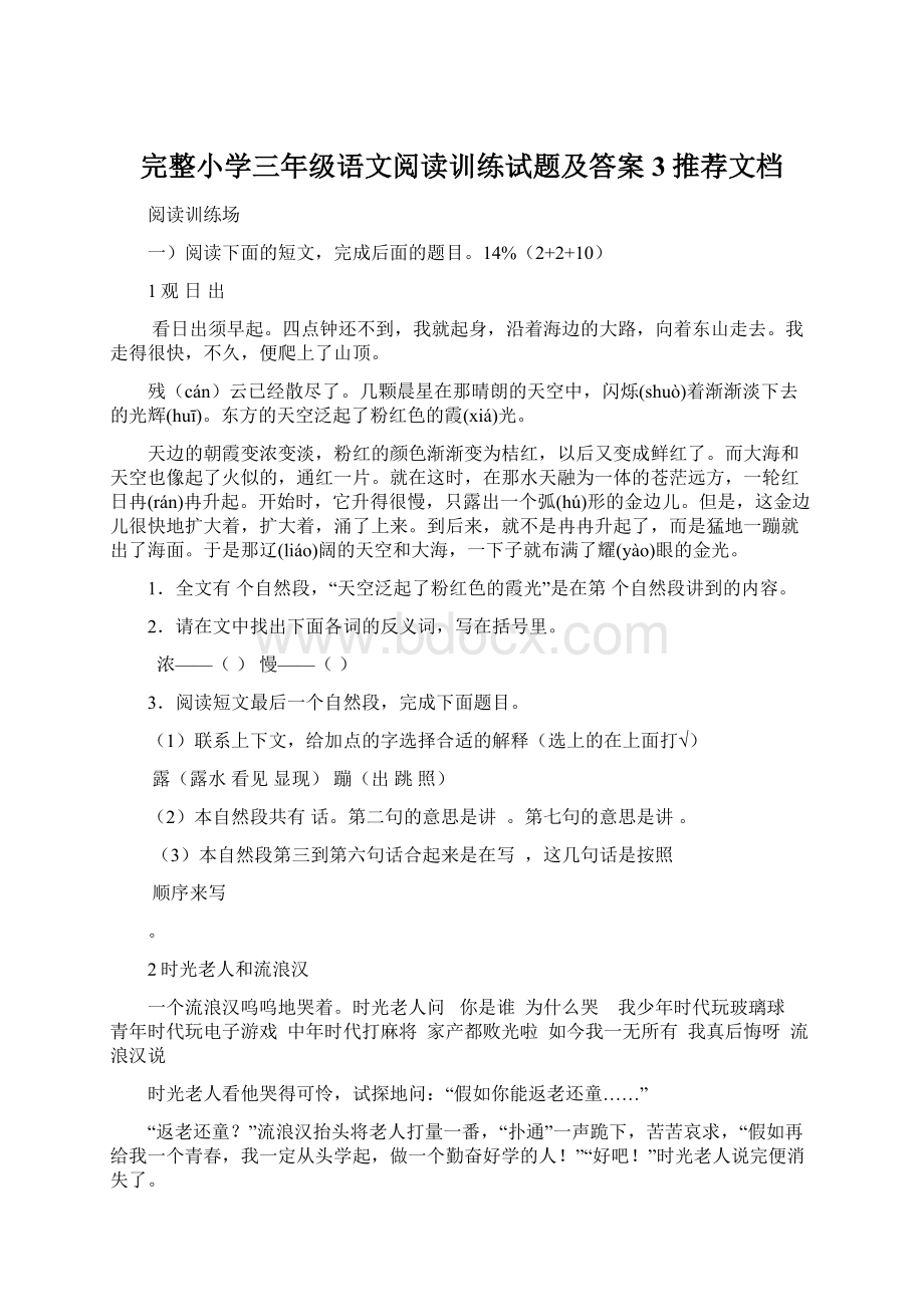 完整小学三年级语文阅读训练试题及答案3推荐文档Word格式.docx_第1页