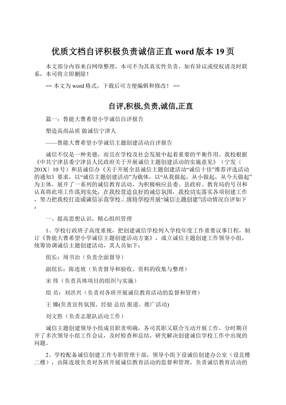 优质文档自评积极负责诚信正直word版本 19页Word格式文档下载.docx