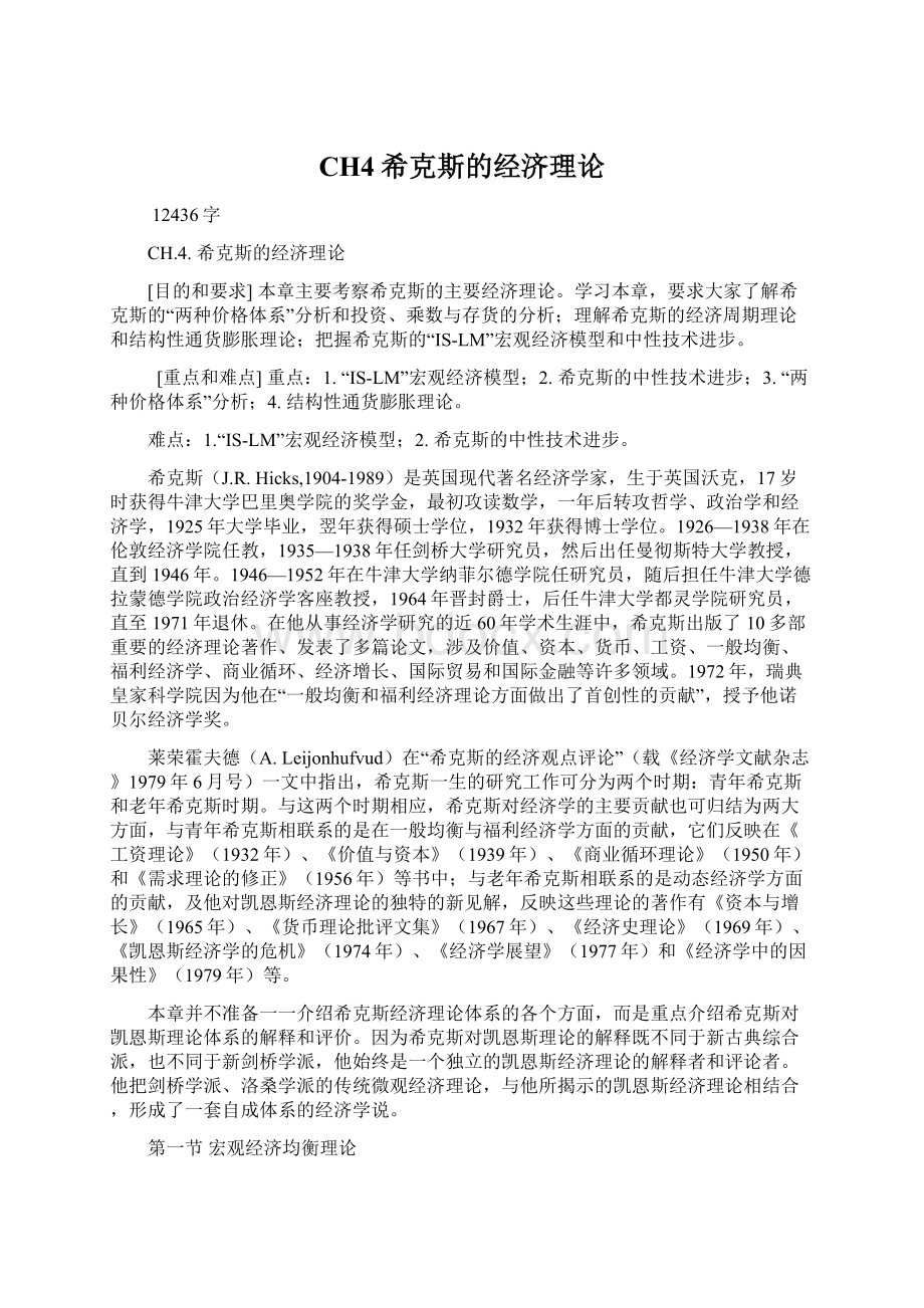 CH4希克斯的经济理论Word文档下载推荐.docx_第1页