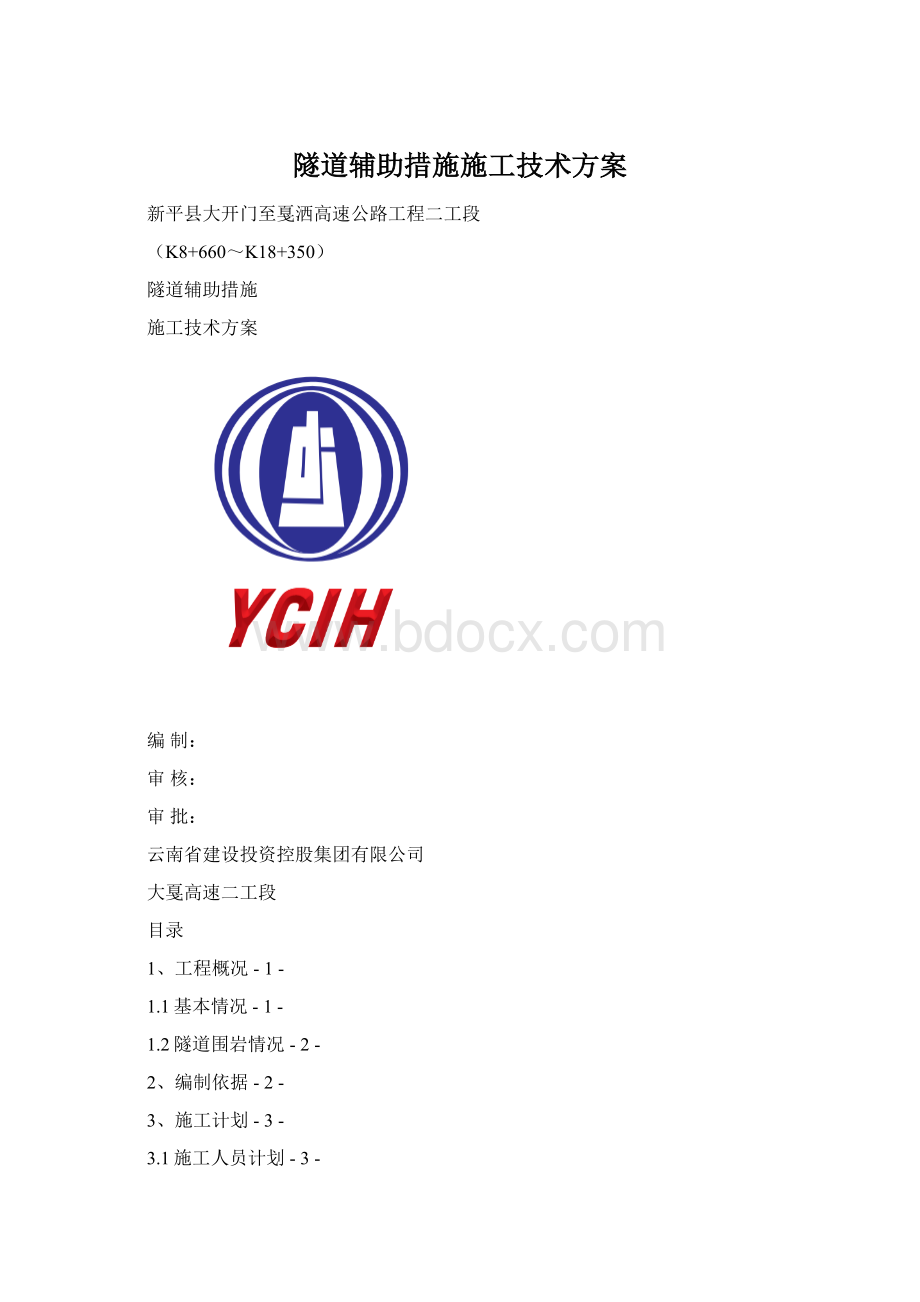 隧道辅助措施施工技术方案Word格式文档下载.docx