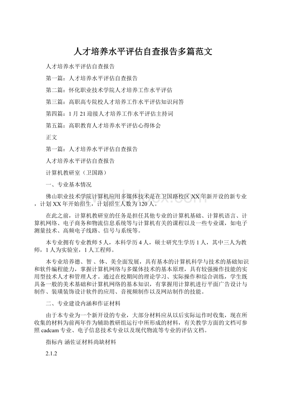 人才培养水平评估自查报告多篇范文.docx_第1页