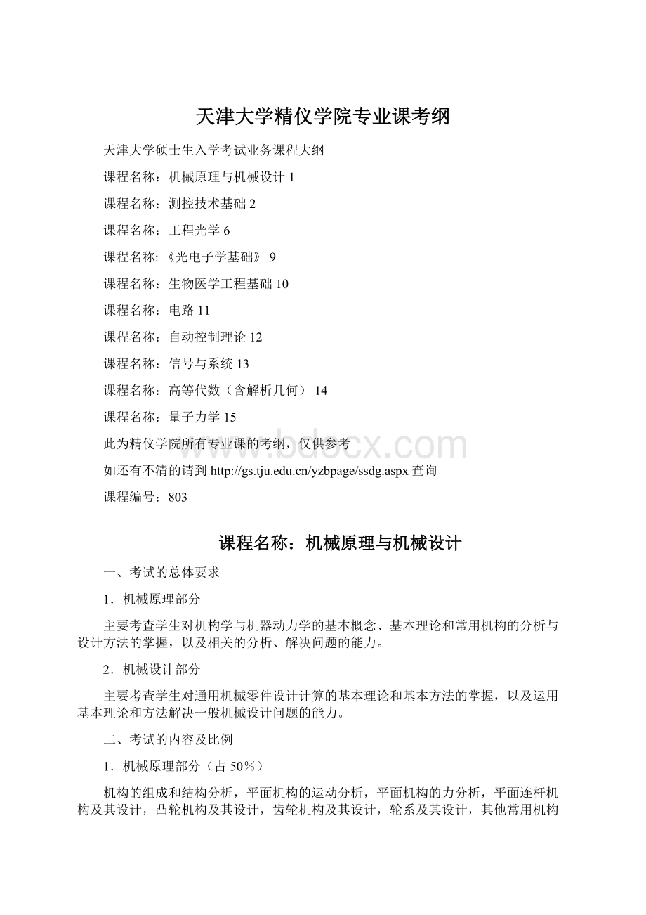 天津大学精仪学院专业课考纲.docx