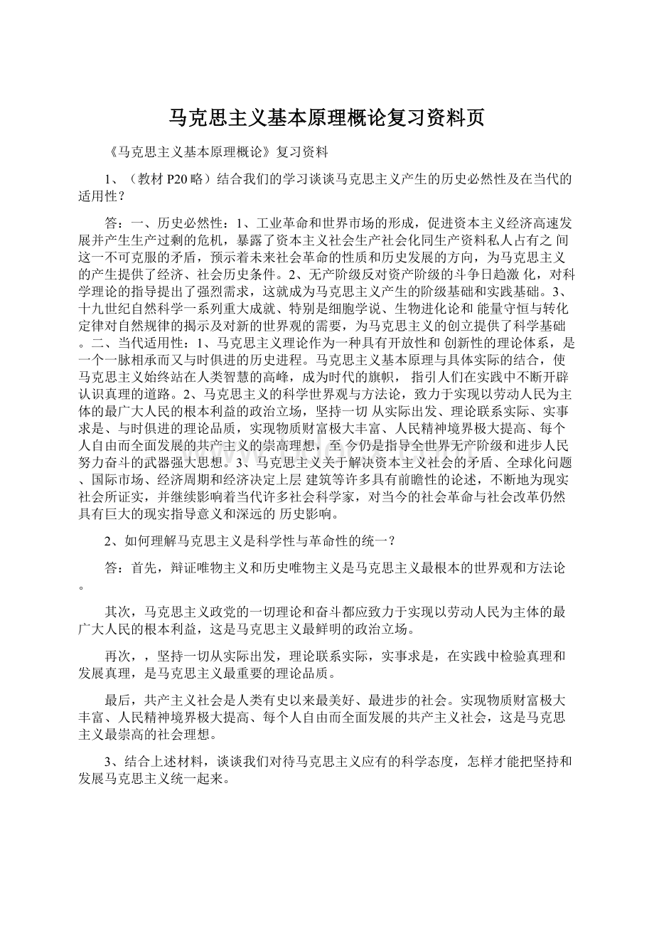 马克思主义基本原理概论复习资料页.docx_第1页