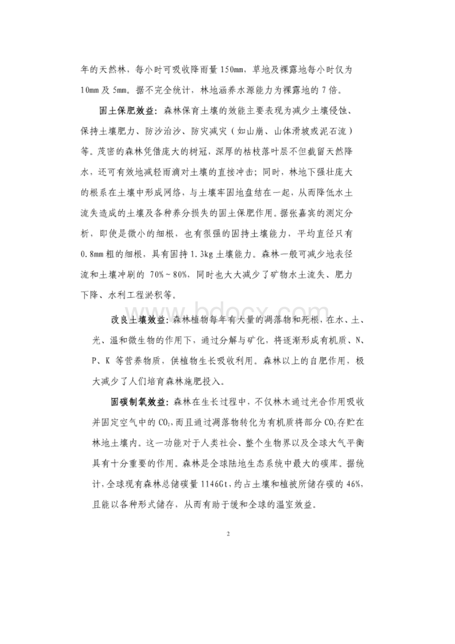 森林生态效评价方法Word文档格式.docx_第2页