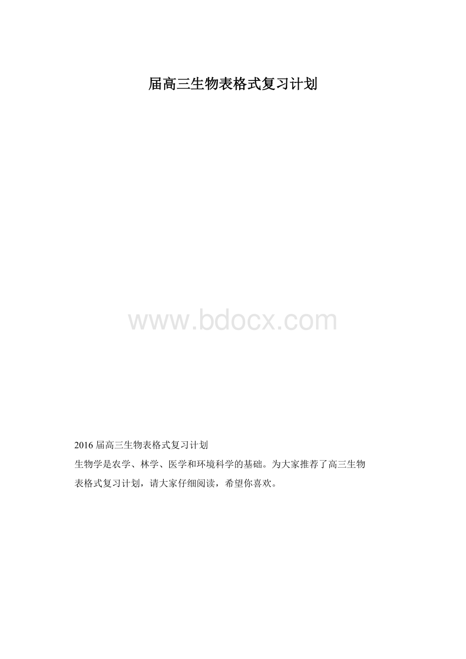 届高三生物表格式复习计划Word下载.docx