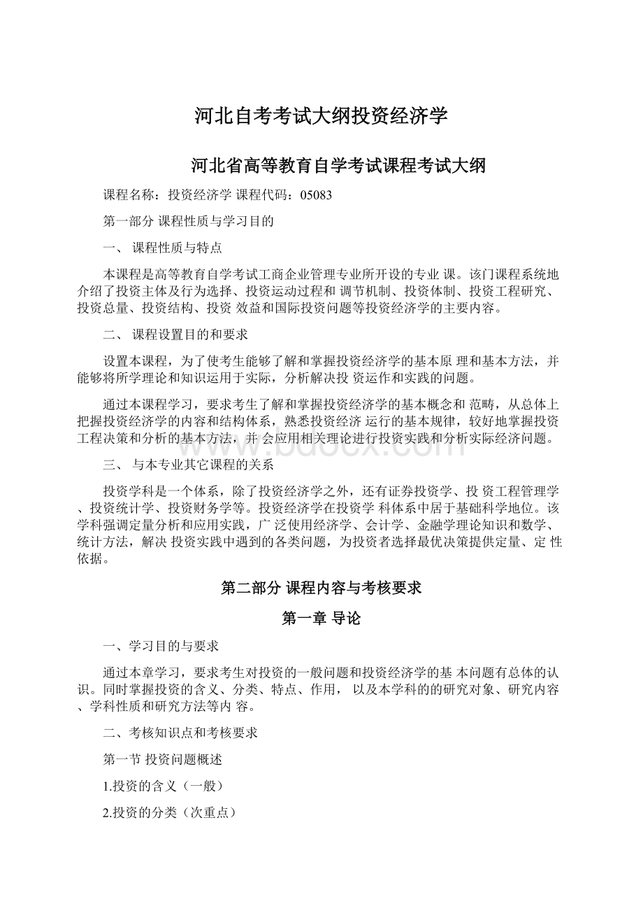 河北自考考试大纲投资经济学.docx_第1页