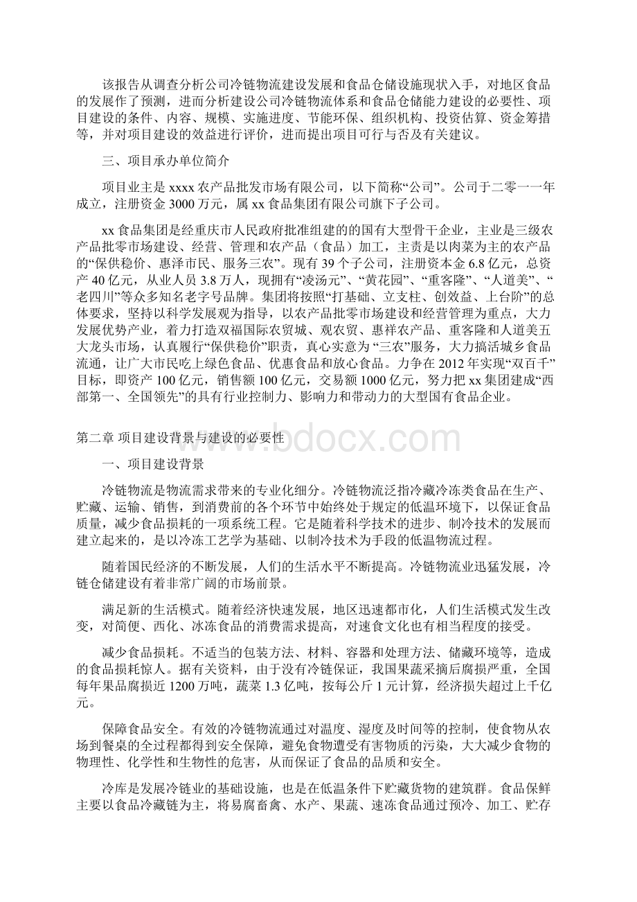 XX农产品批发物流市场冷链物流仓储中心项目可行性研究报告Word文件下载.docx_第2页