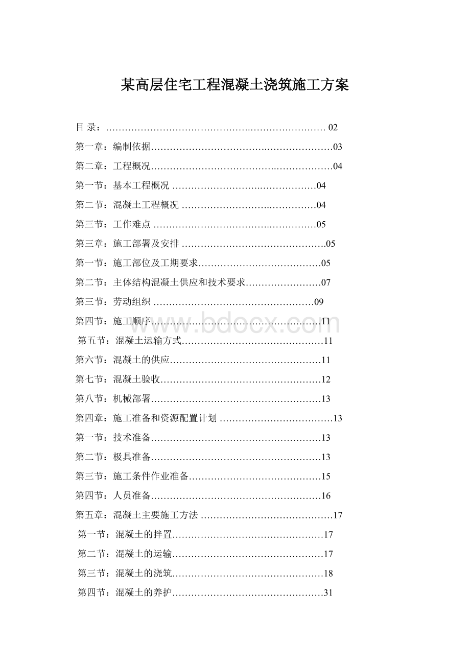 某高层住宅工程混凝土浇筑施工方案.docx