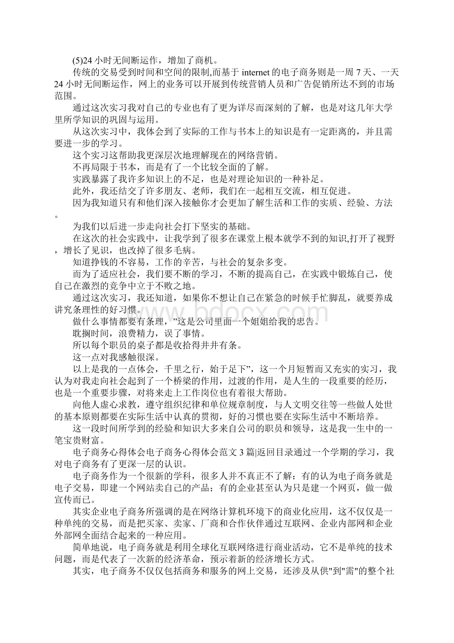 电子商务心得体会范文4篇Word格式文档下载.docx_第3页