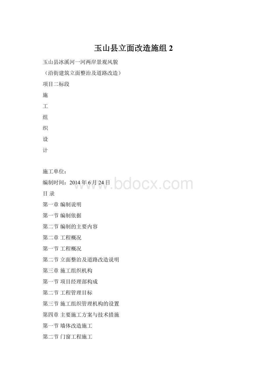 玉山县立面改造施组2文档格式.docx