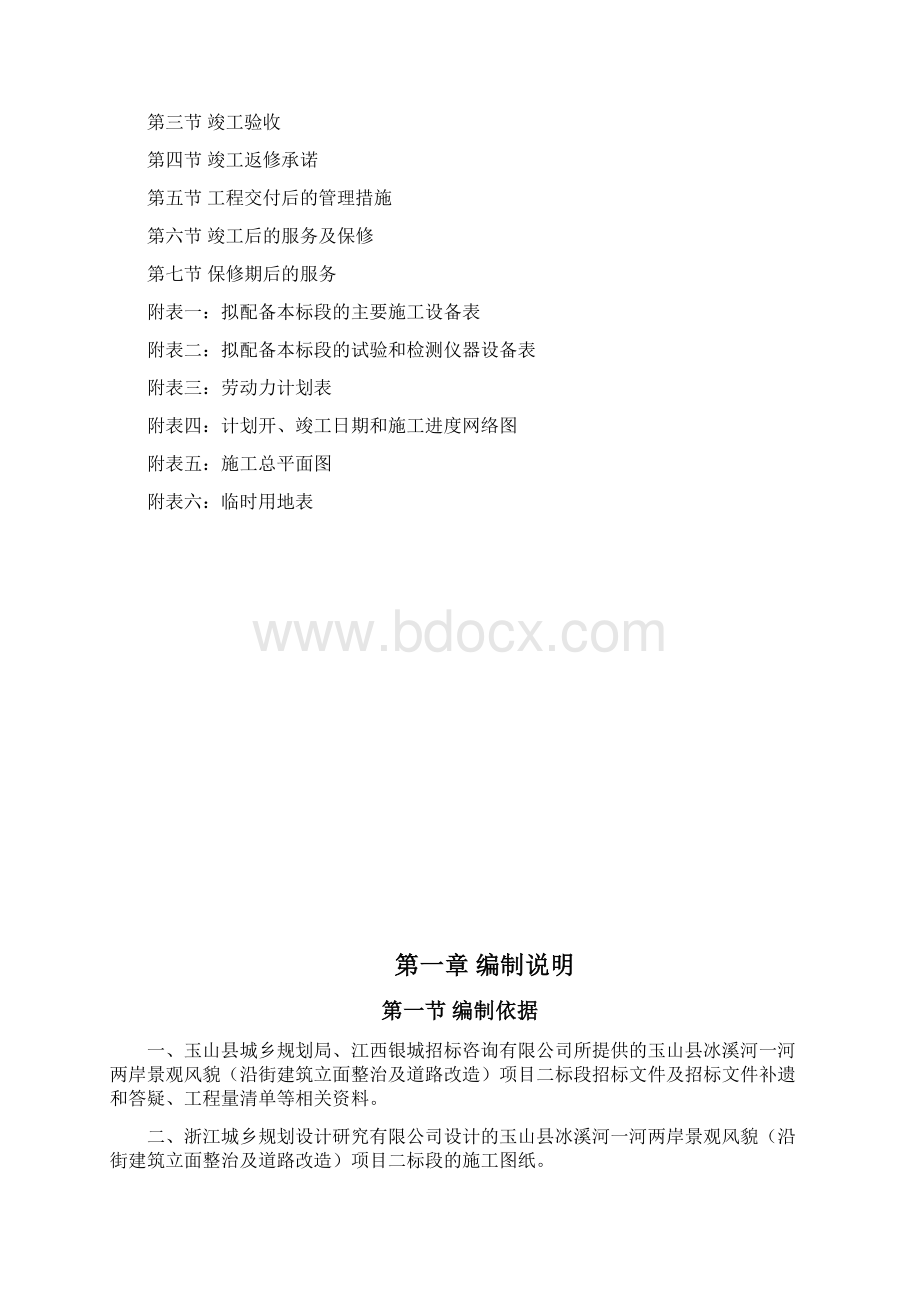 玉山县立面改造施组2文档格式.docx_第3页