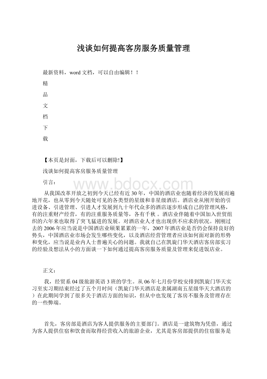 浅谈如何提高客房服务质量管理Word文档格式.docx_第1页