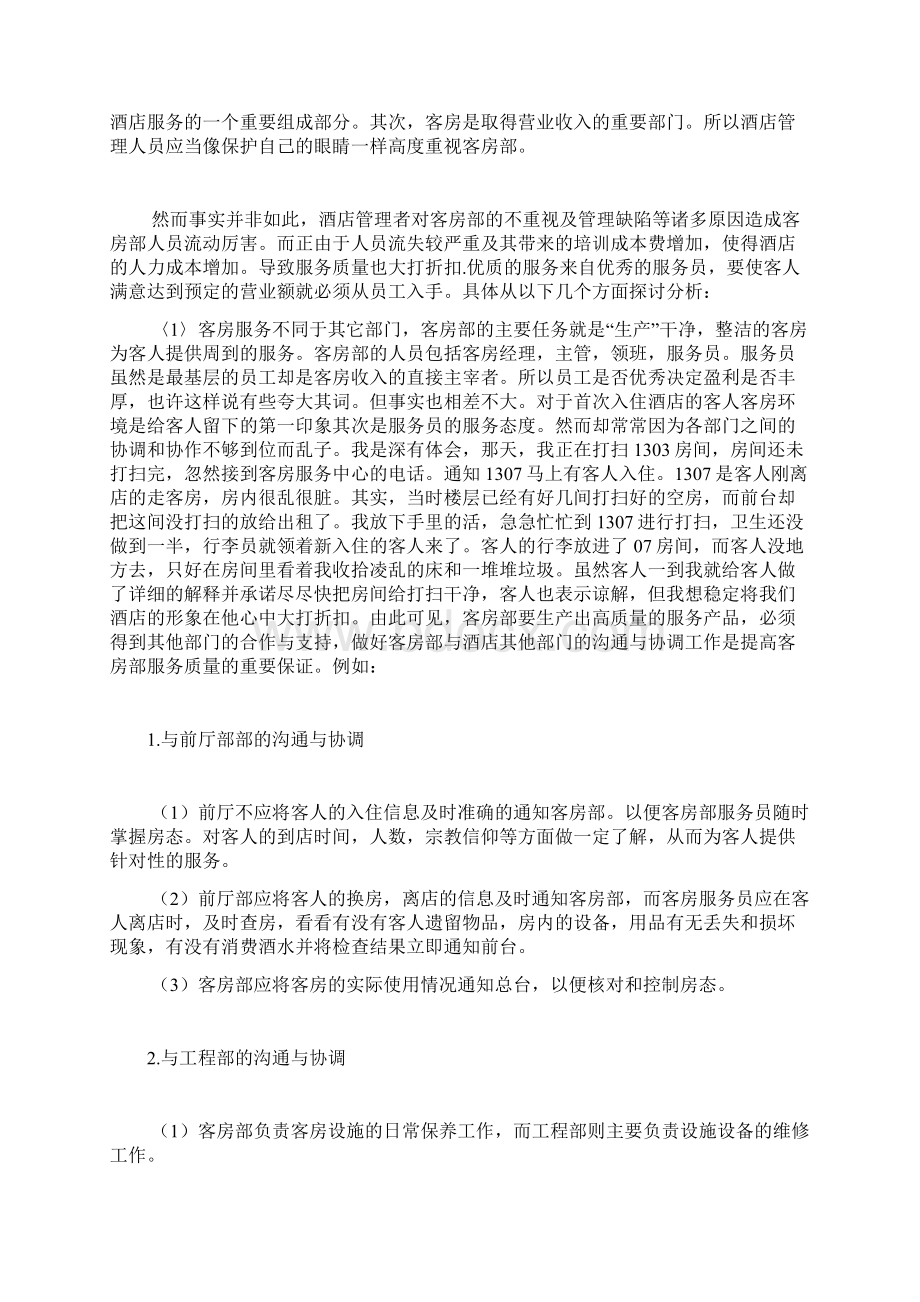 浅谈如何提高客房服务质量管理Word文档格式.docx_第2页