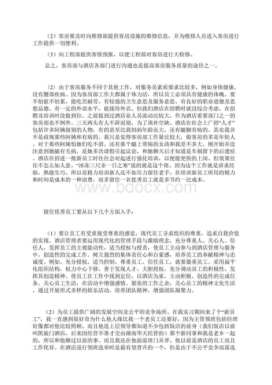 浅谈如何提高客房服务质量管理Word文档格式.docx_第3页