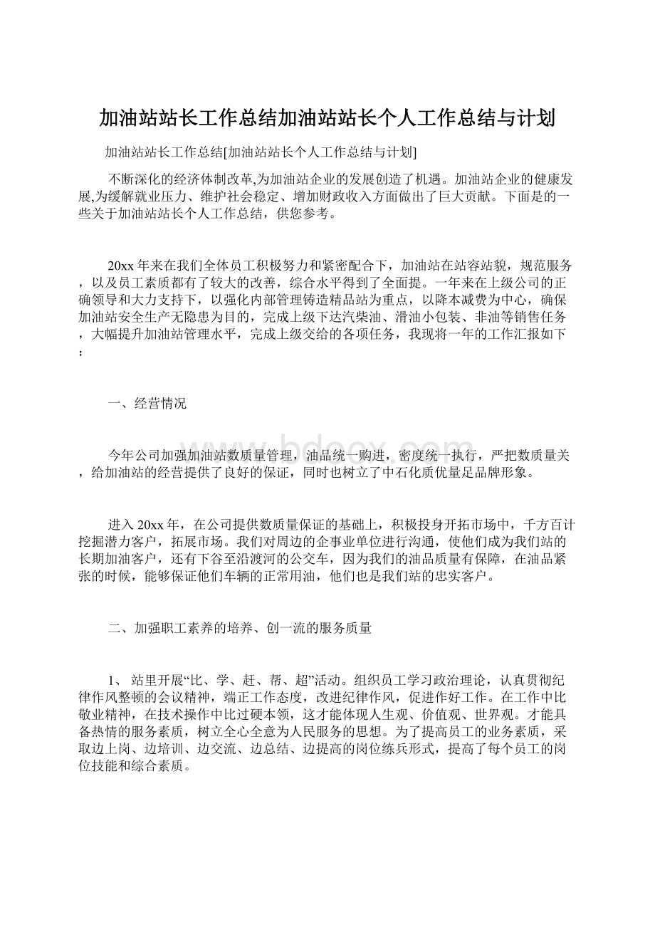 加油站站长工作总结加油站站长个人工作总结与计划.docx_第1页