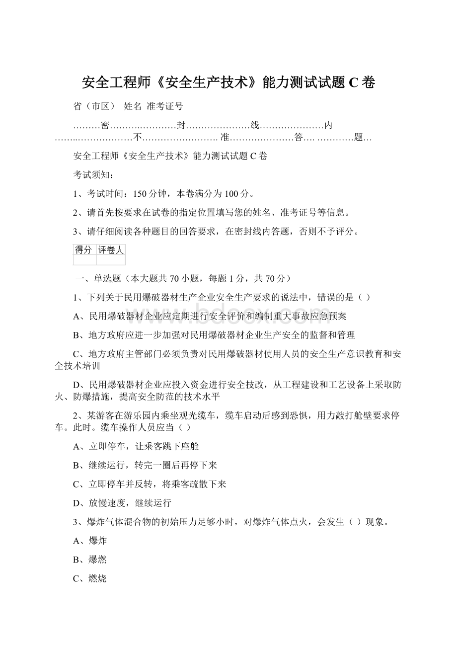 安全工程师《安全生产技术》能力测试试题C卷Word文档格式.docx