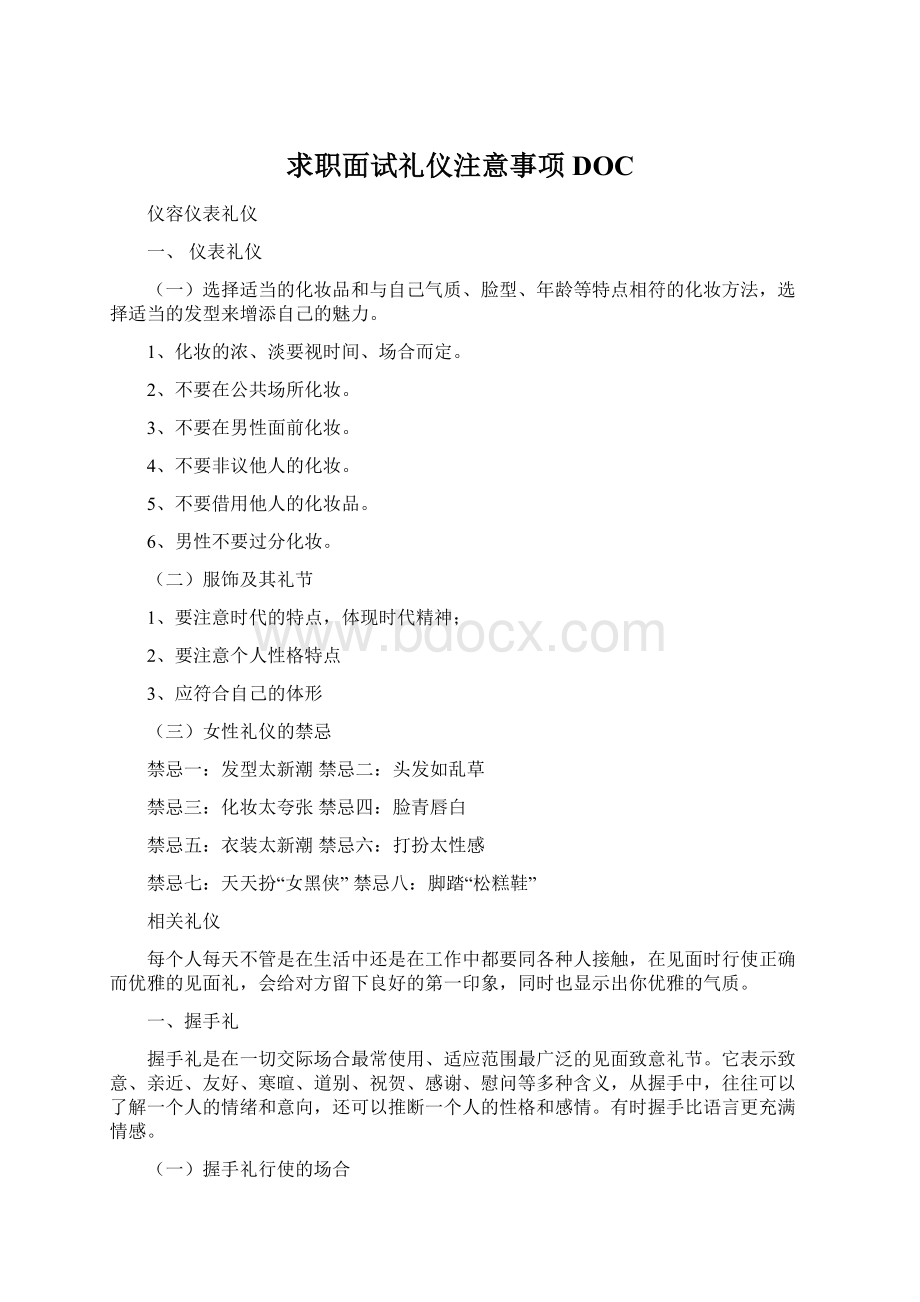 求职面试礼仪注意事项DOCWord格式文档下载.docx_第1页