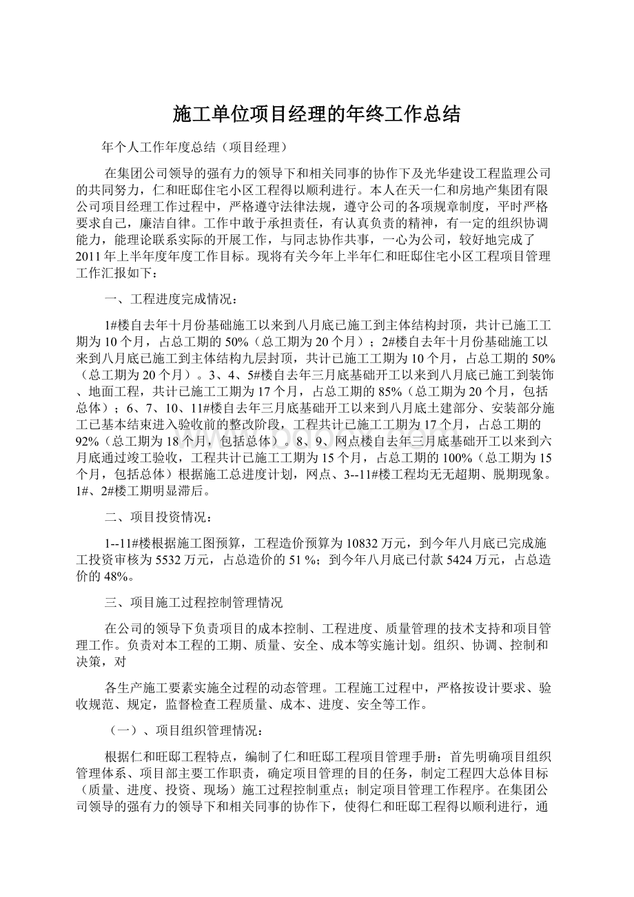 施工单位项目经理的年终工作总结Word格式.docx