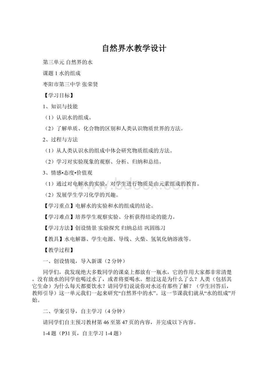 自然界水教学设计.docx