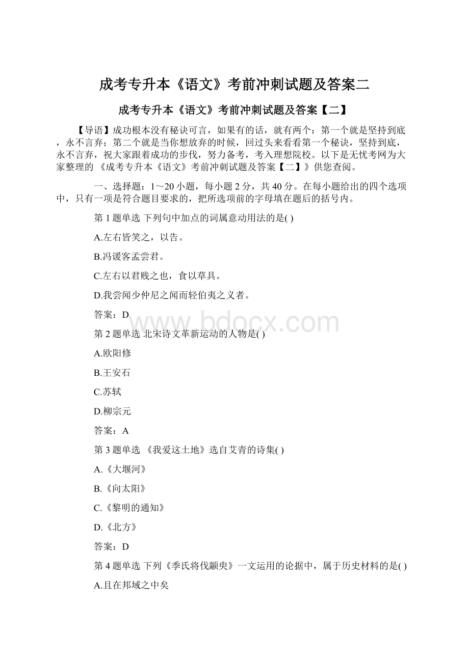 成考专升本《语文》考前冲刺试题及答案二Word文档下载推荐.docx