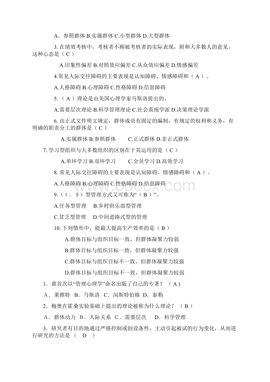 《管理心理学》选择题判断题超级大集合.docx_第2页