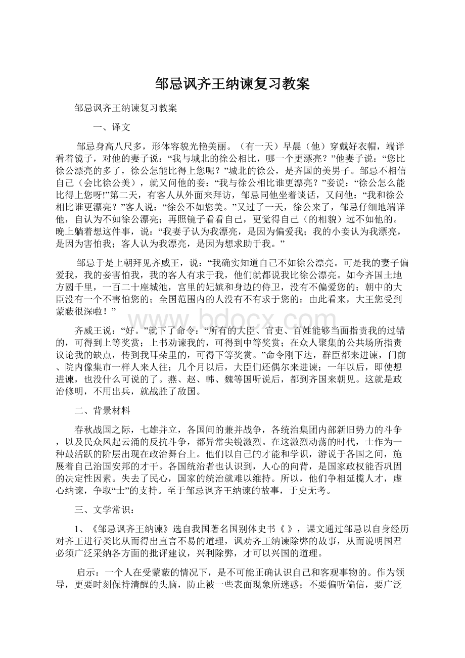 邹忌讽齐王纳谏复习教案.docx