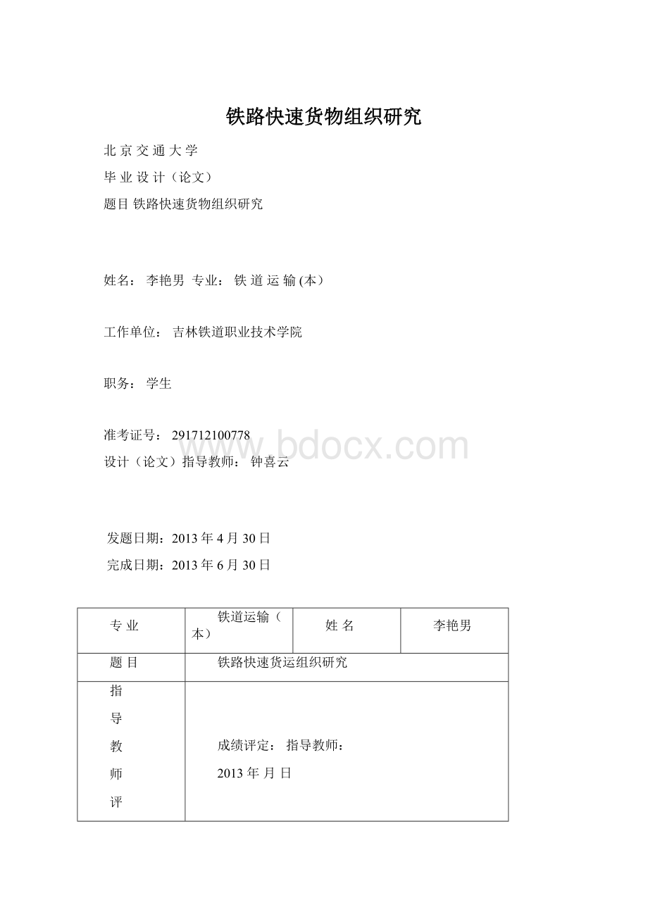 铁路快速货物组织研究Word格式.docx