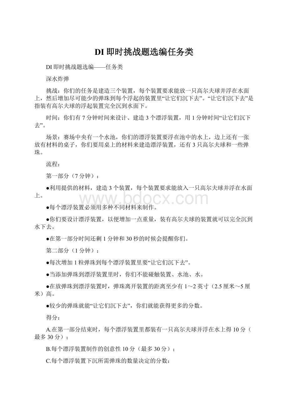 DI即时挑战题选编任务类.docx