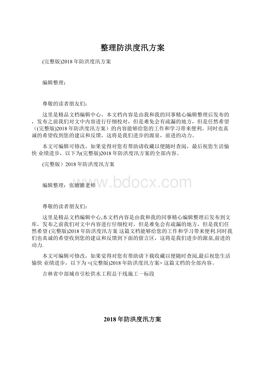 整理防洪度汛方案.docx