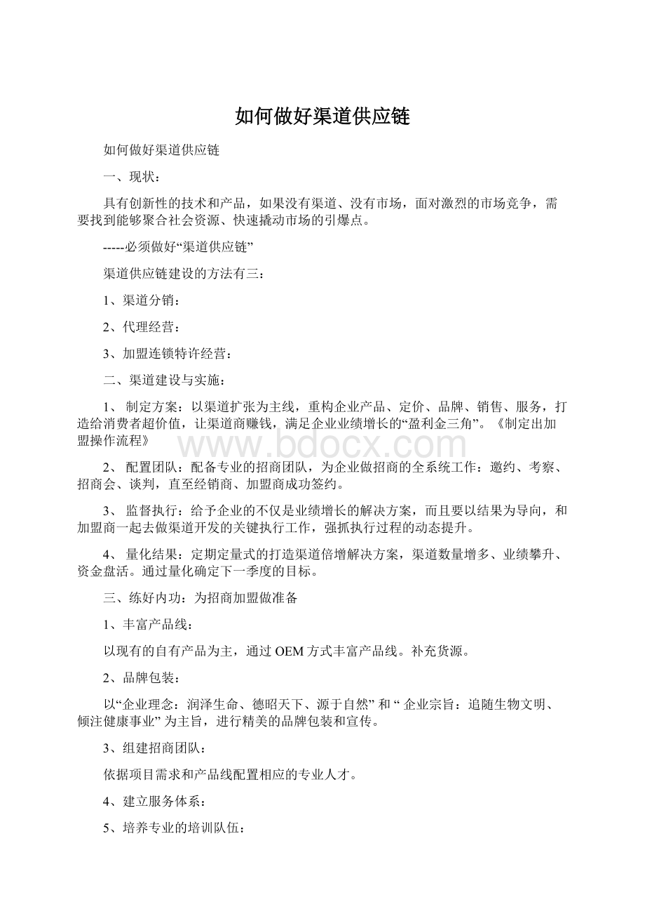 如何做好渠道供应链文档格式.docx_第1页