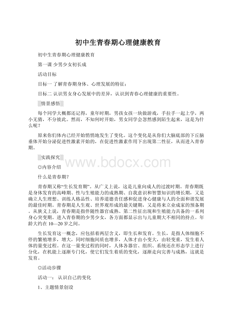 初中生青春期心理健康教育文档格式.docx