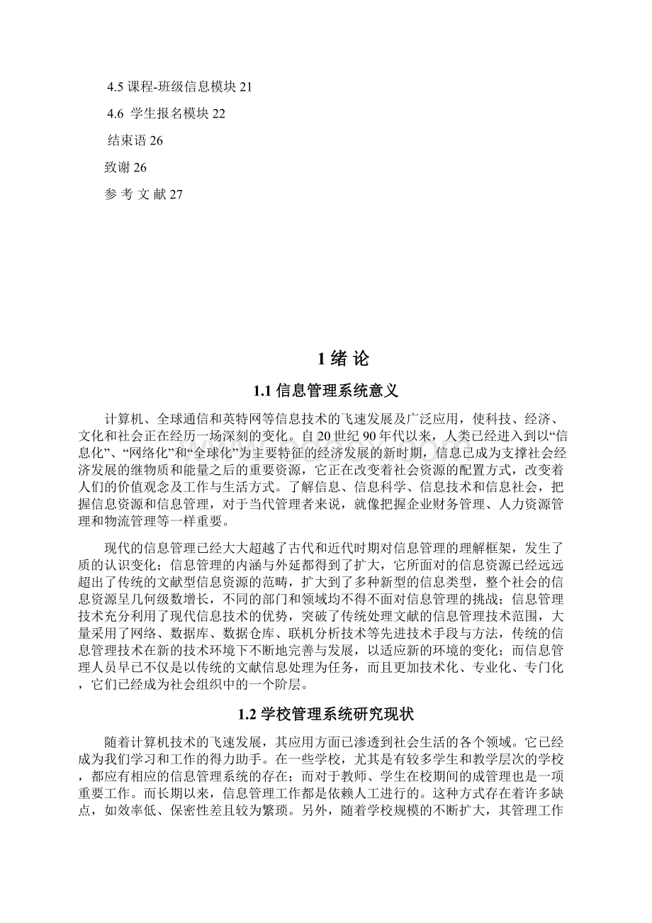 计算机软件毕业设计培训学校管理软件学籍管理.docx_第3页