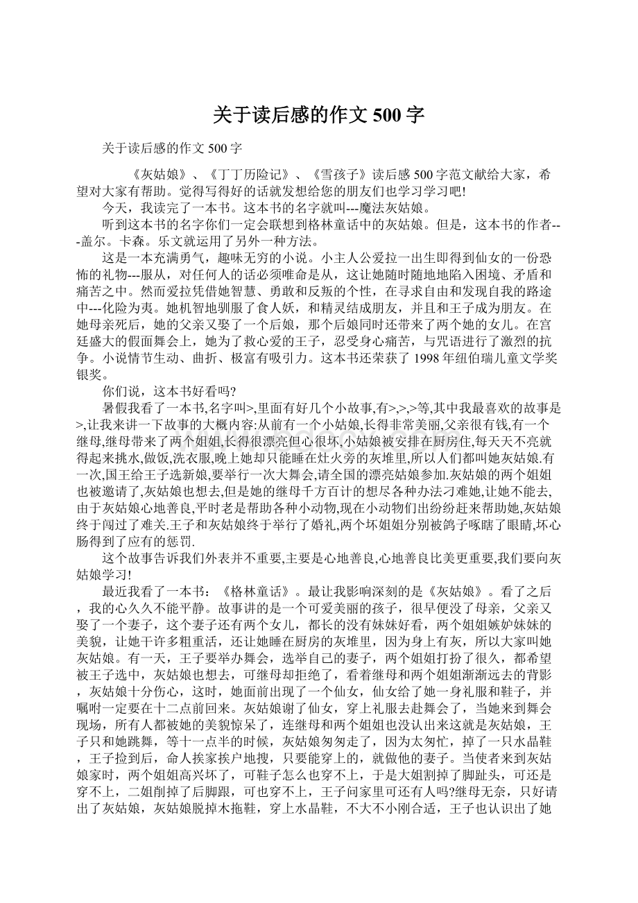 关于读后感的作文500字Word格式文档下载.docx