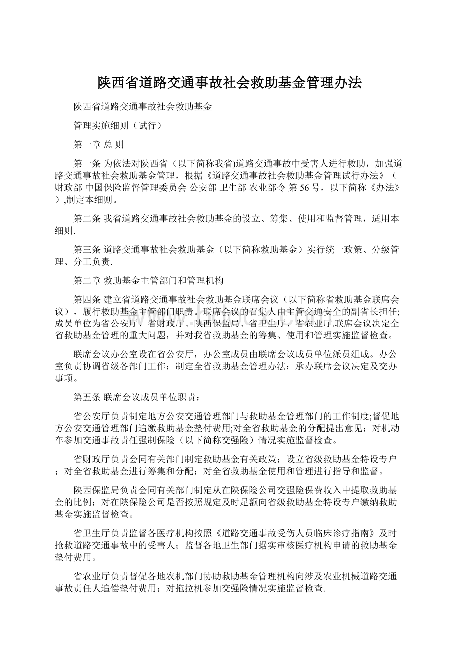 陕西省道路交通事故社会救助基金管理办法文档格式.docx