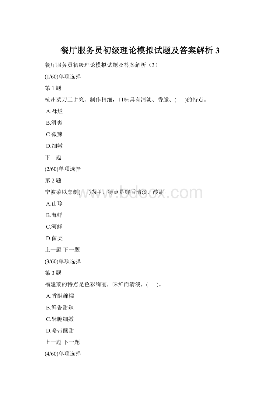 餐厅服务员初级理论模拟试题及答案解析3.docx