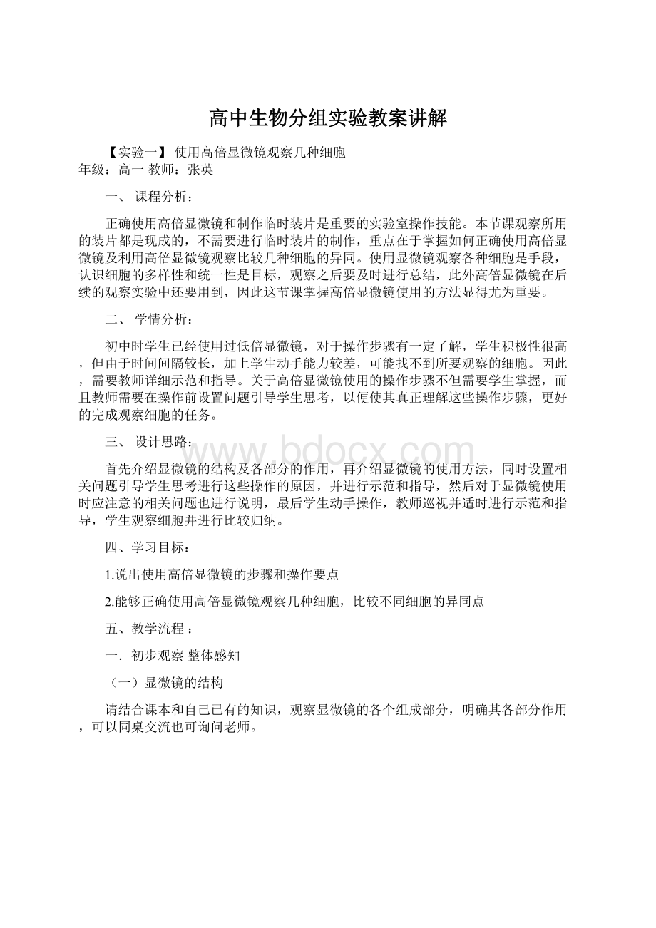 高中生物分组实验教案讲解.docx_第1页