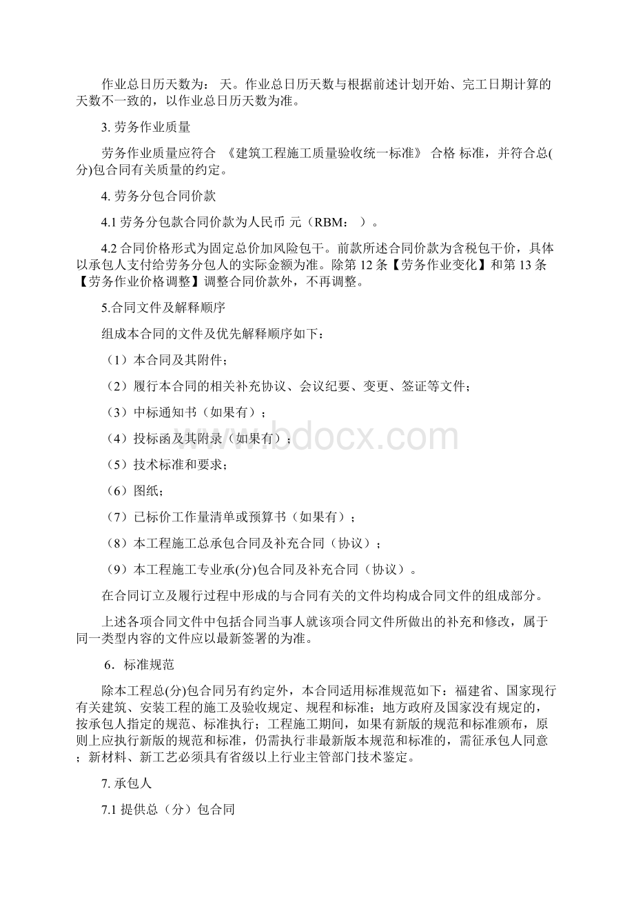 建设工程施工劳务分包合同修订版.docx_第2页