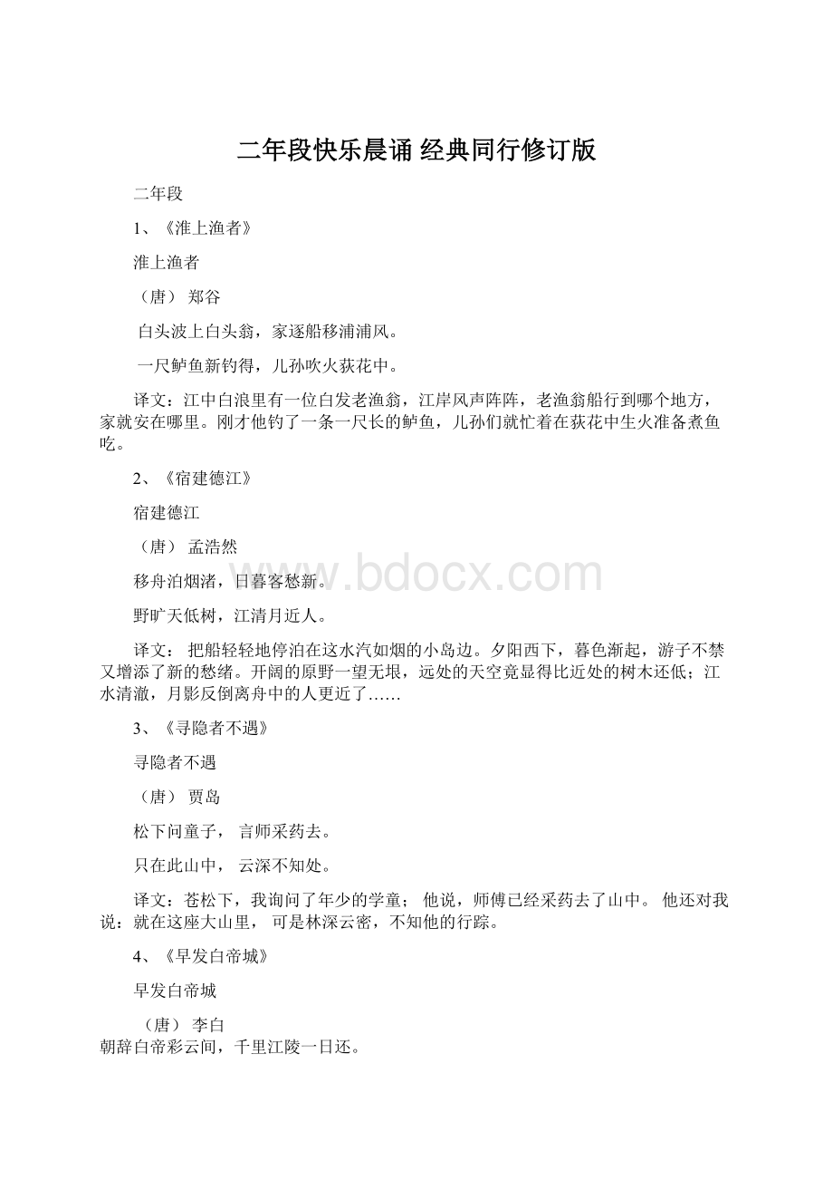 二年段快乐晨诵 经典同行修订版文档格式.docx