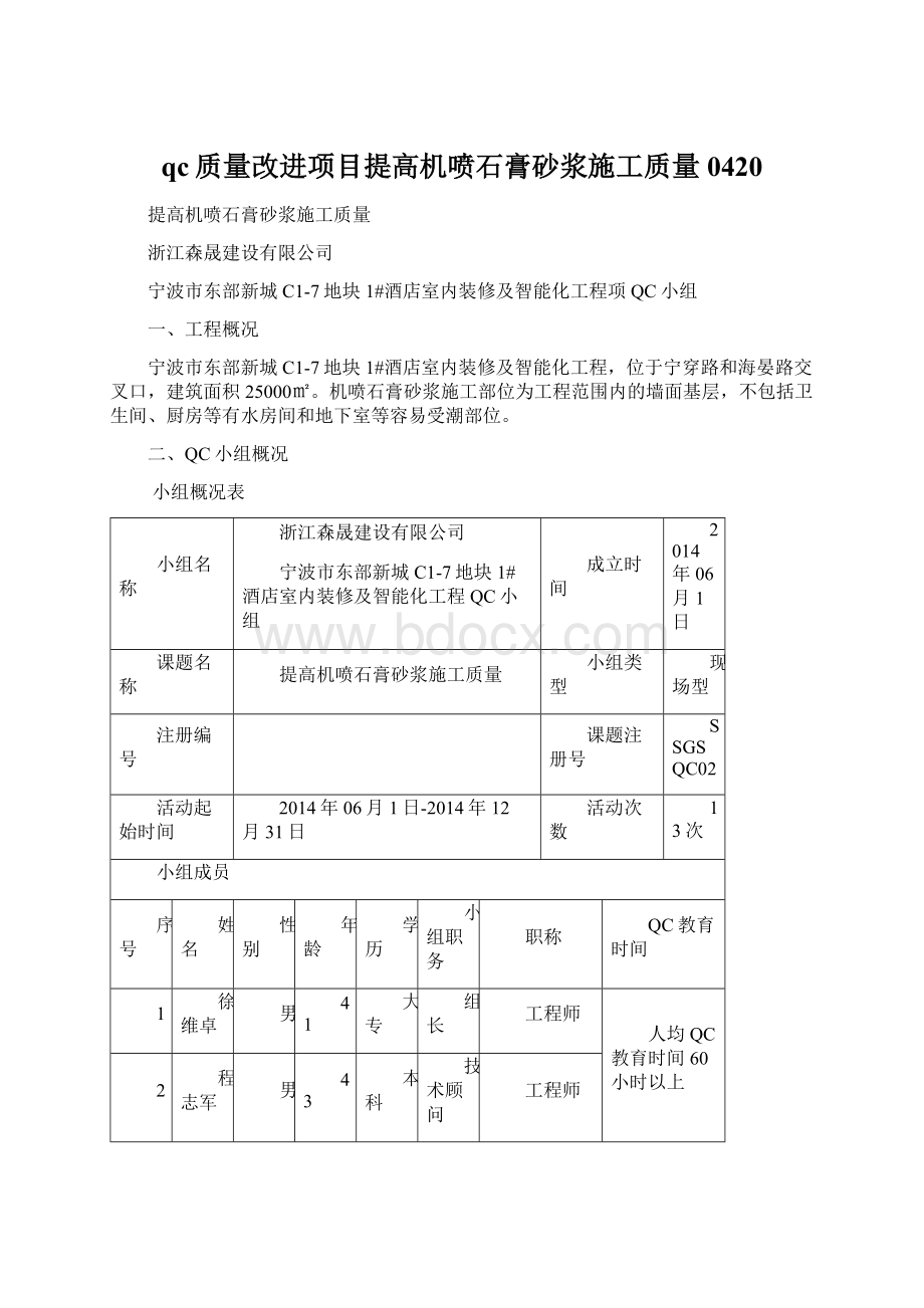 qc质量改进项目提高机喷石膏砂浆施工质量0420.docx_第1页